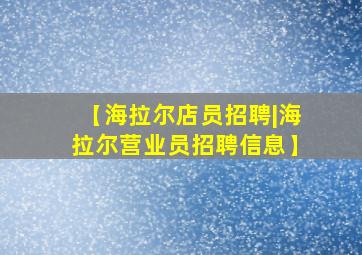 【海拉尔店员招聘|海拉尔营业员招聘信息】